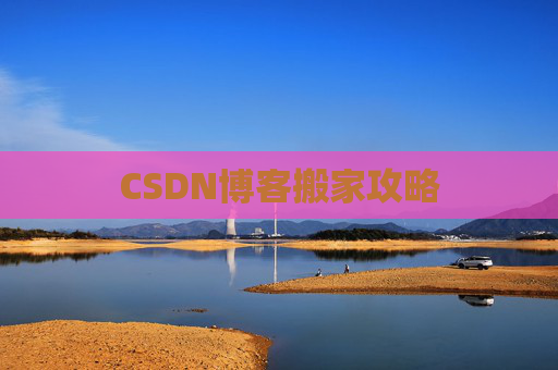 CSDN博客搬家攻略